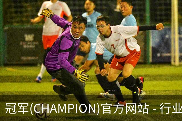 冠军(CHAMPION)官方网站 - 行业领先的体育数据平简介