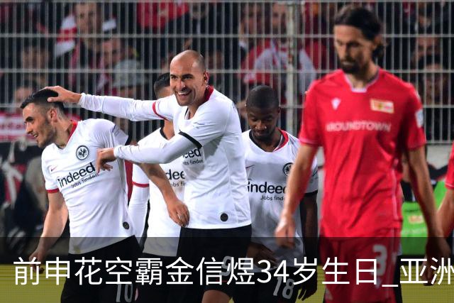 前申花空霸金信煜34岁生日 亚洲杯亚冠官方送祝福