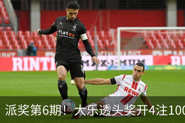 派奖第6期！大乐透头奖开4注1000万分落4地