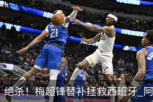 绝杀！梅超锋替补拯救西班牙 阿森纳球迷：基操勿六