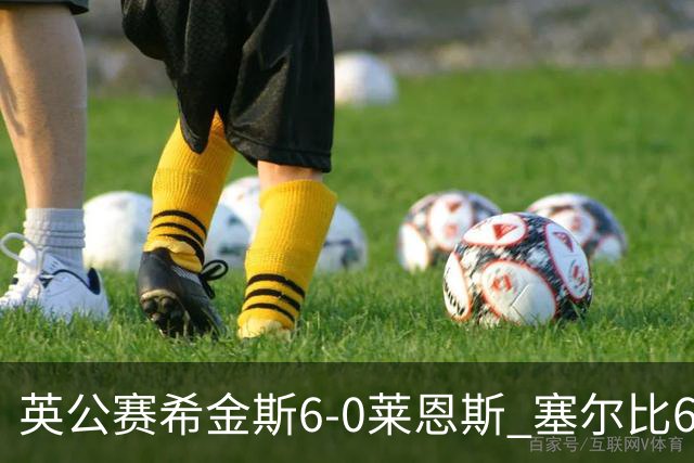 英公赛希金斯6-0莱恩斯 塞尔比6-3艾伦携手进决赛