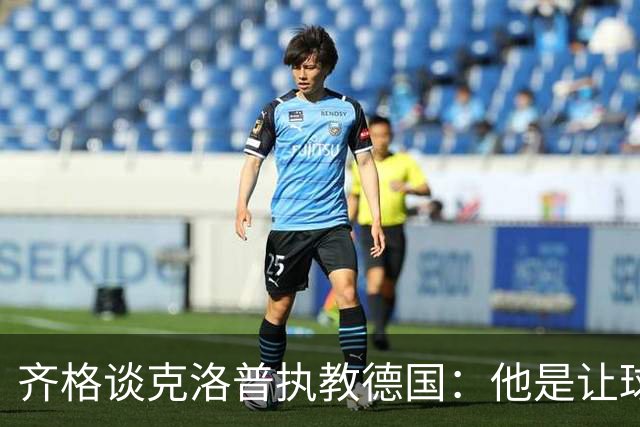 齐格谈克洛普执教德国：他是让球队重回正轨的正确人选